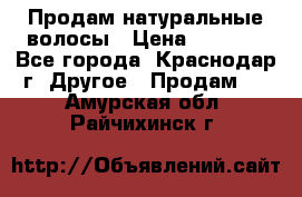 Продам натуральные волосы › Цена ­ 3 000 - Все города, Краснодар г. Другое » Продам   . Амурская обл.,Райчихинск г.